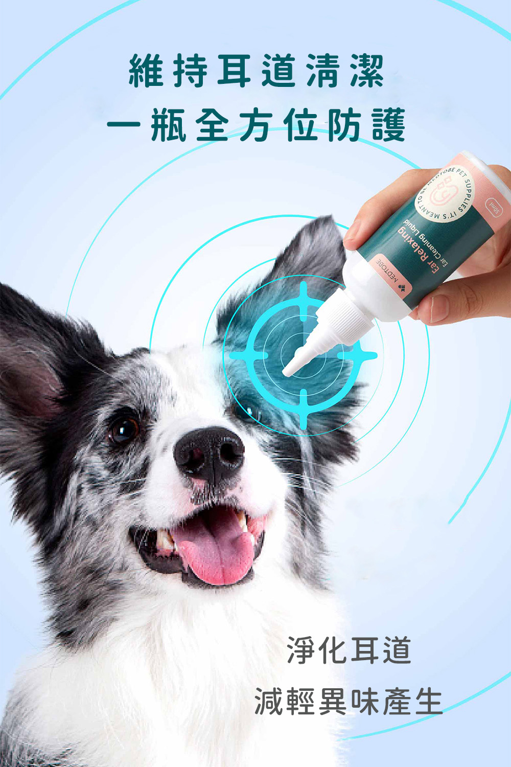 維持耳道清潔，一瓶可提供寵物全方位防護